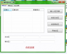 合区工具—传奇合区工具